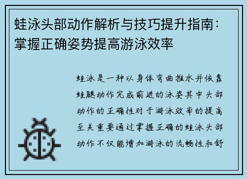 蛙泳头部动作解析与技巧提升指南：掌握正确姿势提高游泳效率