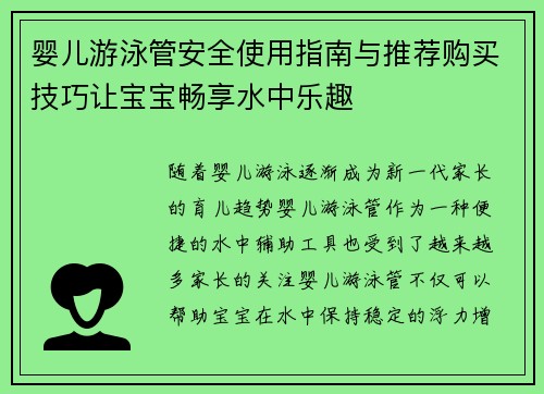 婴儿游泳管安全使用指南与推荐购买技巧让宝宝畅享水中乐趣