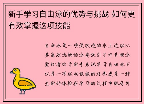 新手学习自由泳的优势与挑战 如何更有效掌握这项技能