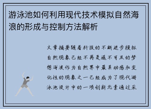 游泳池如何利用现代技术模拟自然海浪的形成与控制方法解析