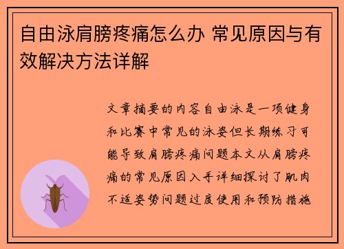 自由泳肩膀疼痛怎么办 常见原因与有效解决方法详解