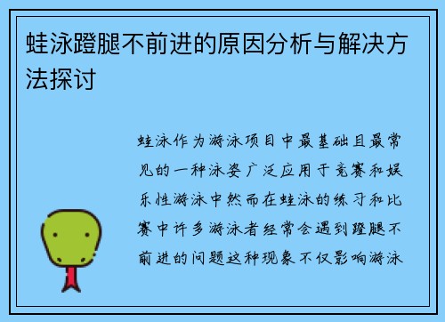 蛙泳蹬腿不前进的原因分析与解决方法探讨