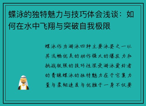 蝶泳的独特魅力与技巧体会浅谈：如何在水中飞翔与突破自我极限