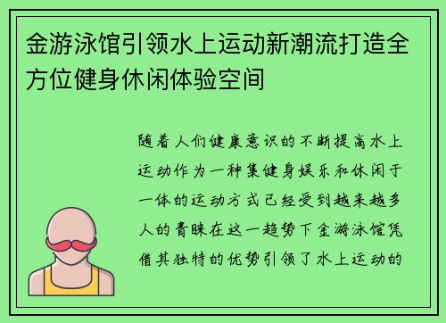 金游泳馆引领水上运动新潮流打造全方位健身休闲体验空间